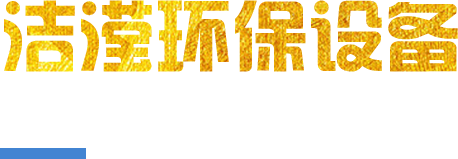 洁滢环保