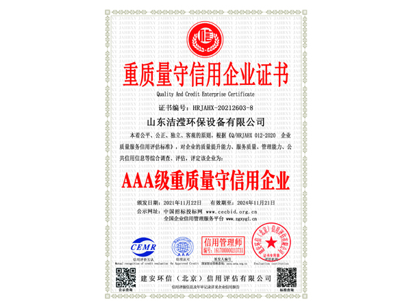 山东洁滢重质量守信用