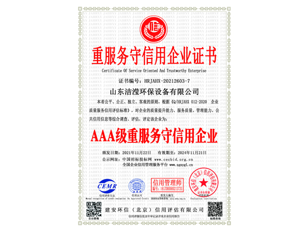 山东洁滢重服务守信用