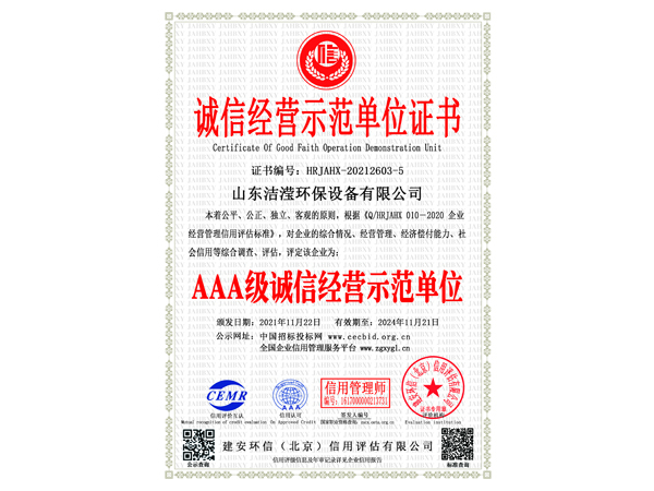 诚信经营示范单位证书