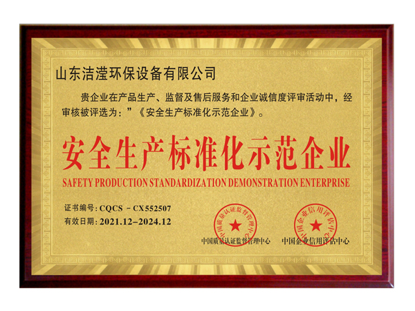安全生产标准化示范企