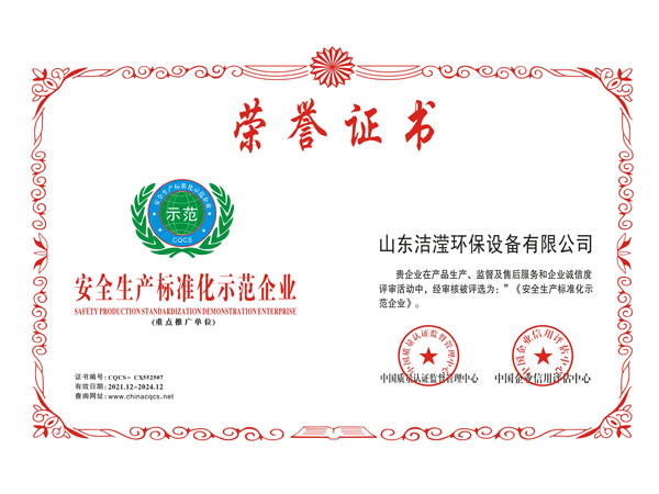 安全生产标准化示范企